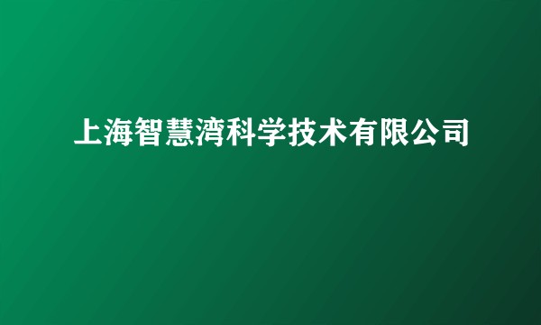 上海智慧湾科学技术有限公司