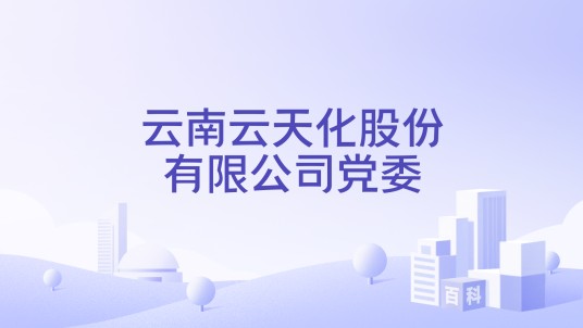 云南云天化股份有限公司党委