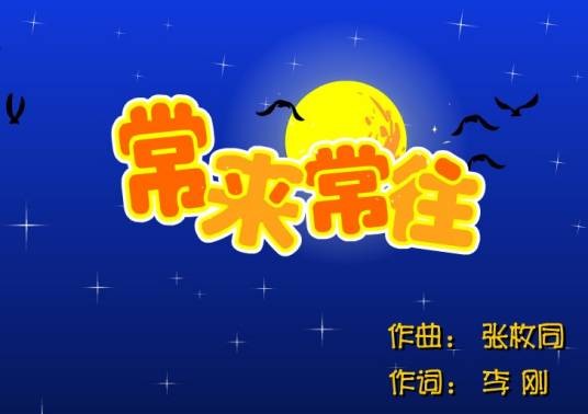 常来常往(蔡国庆、陈红演唱歌曲)