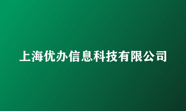 上海优办信息科技有限公司