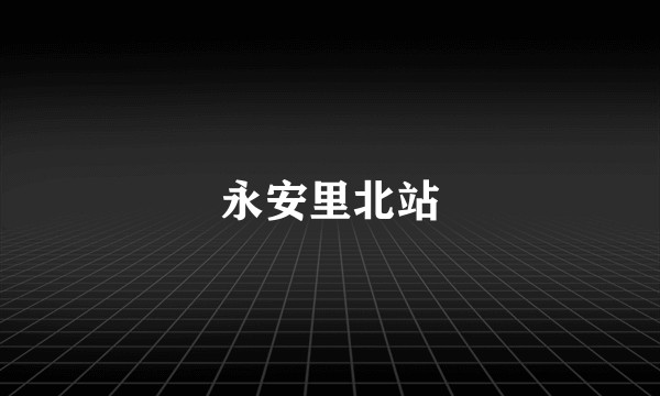 永安里北站