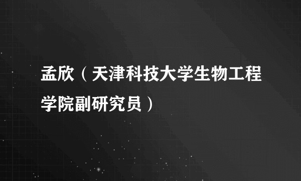 孟欣(天津科技大学生物工程学院副研究员)