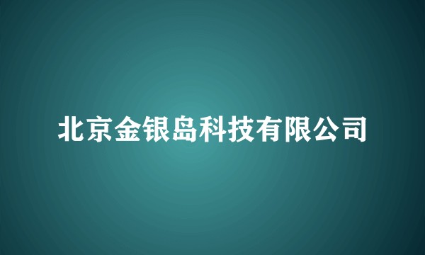 北京金银岛科技有限公司