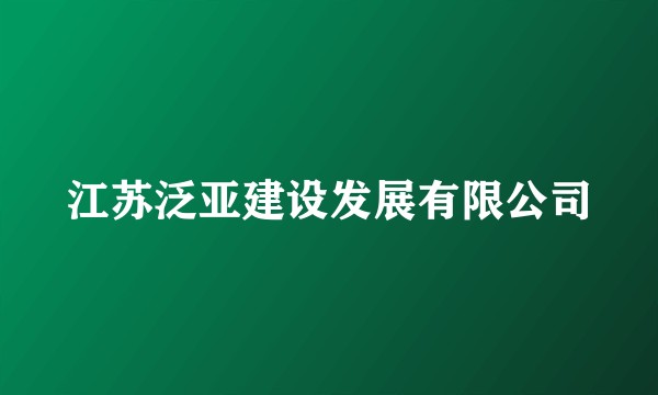 江苏泛亚建设发展有限公司