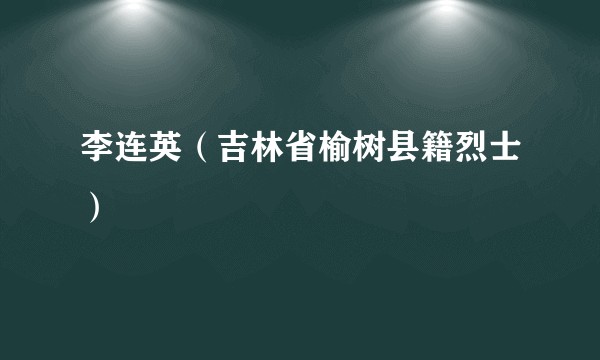 李连英（吉林省榆树县籍烈士）