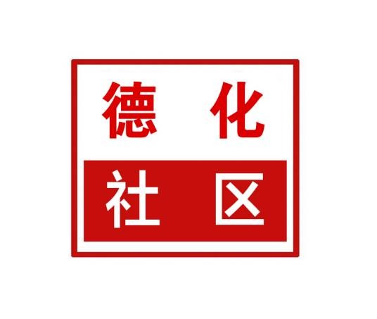 德化社区（河南省郑州市二七区下辖社区）