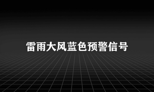 雷雨大风蓝色预警信号