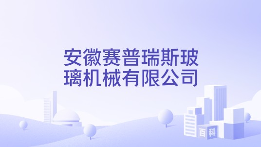 安徽赛普瑞斯玻璃机械有限公司
