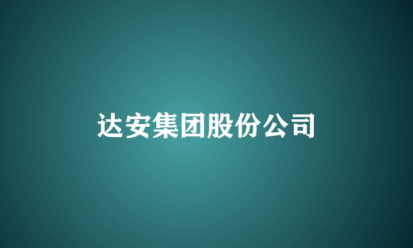 达安集团股份公司