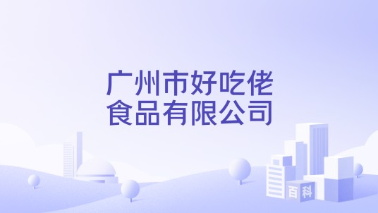 广州市好吃佬食品有限公司