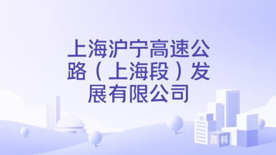 上海沪宁高速公路(上海段)发展有限公司