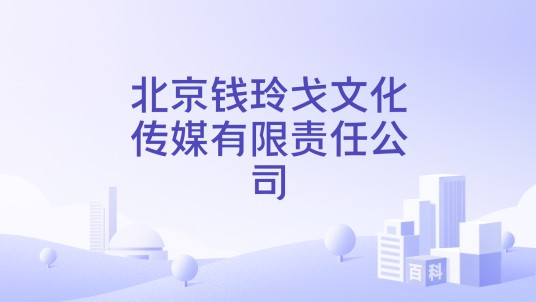 北京钱玲戈文化传媒有限责任公司