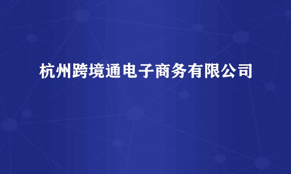 杭州跨境通电子商务有限公司