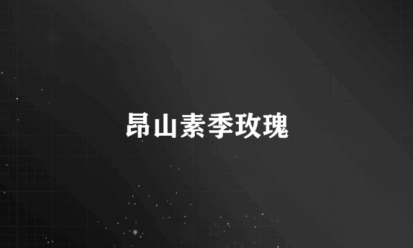 昂山素季玫瑰