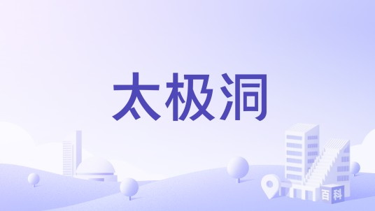 太极洞（星湖国家湿地公园太极洞）