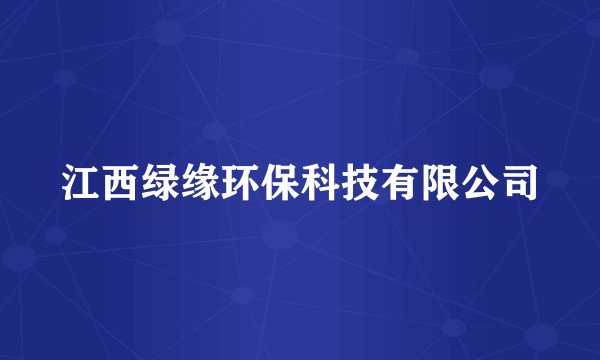 江西绿缘环保科技有限公司