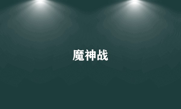 魔神战