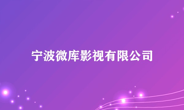 宁波微库影视有限公司