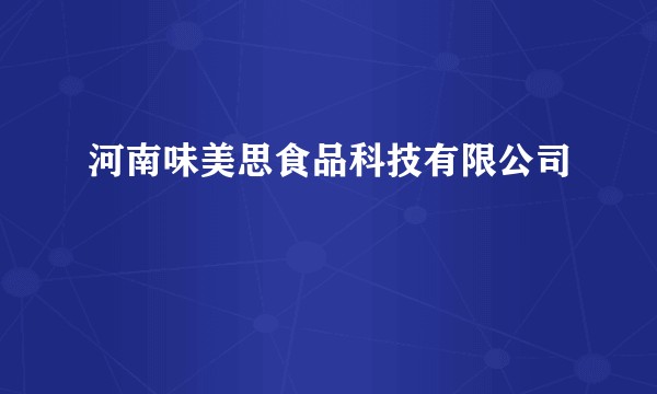 河南味美思食品科技有限公司
