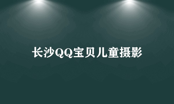 长沙QQ宝贝儿童摄影