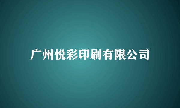 广州悦彩印刷有限公司