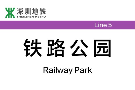 铁路公园站