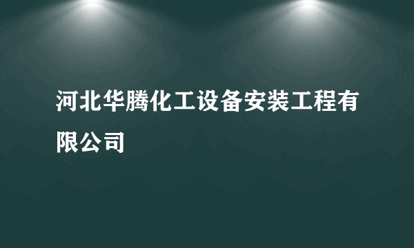 河北华腾化工设备安装工程有限公司