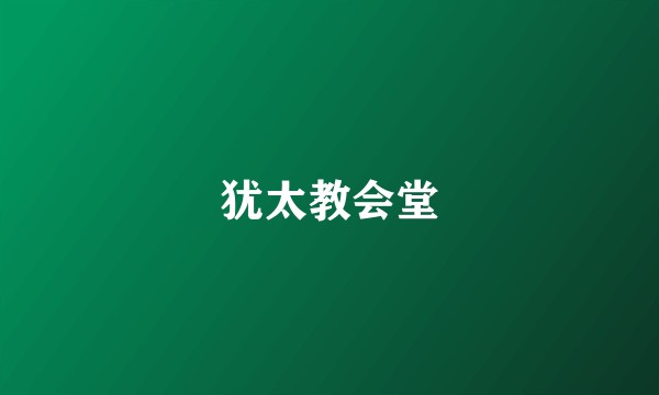 犹太教会堂