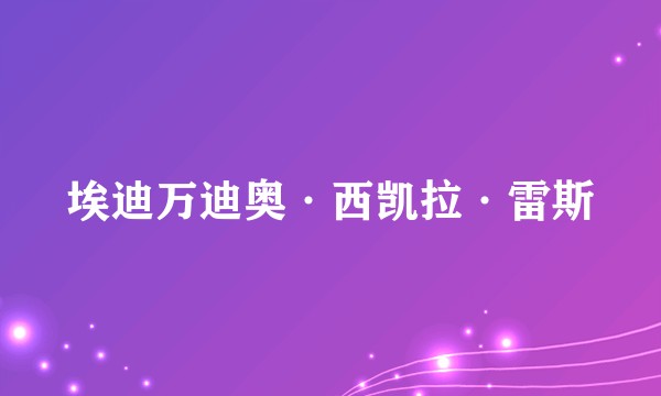 埃迪万迪奥·西凯拉·雷斯
