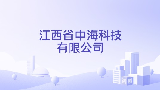 江西省中海科技有限公司