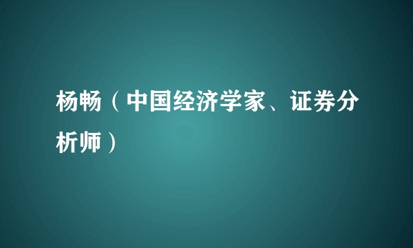 杨畅（中国经济学家、证券分析师）