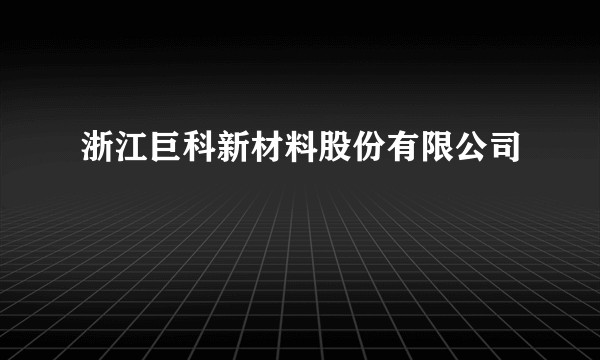 浙江巨科新材料股份有限公司