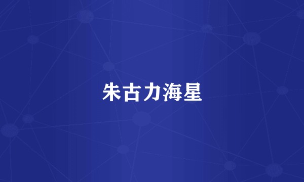 朱古力海星