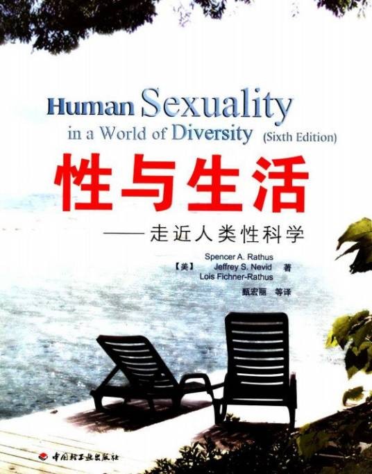 性与生活：走近人类性科学