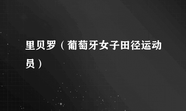 里贝罗（葡萄牙女子田径运动员）
