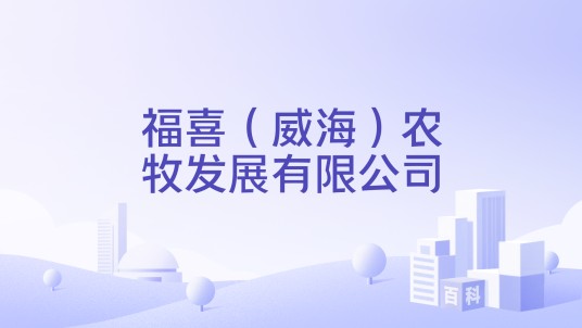 福喜（威海）农牧发展有限公司