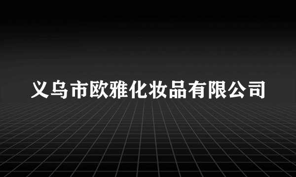 义乌市欧雅化妆品有限公司