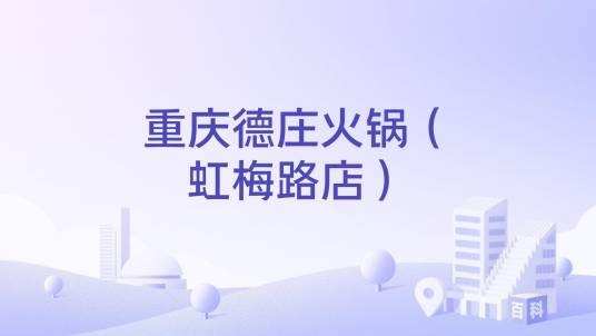 重庆德庄火锅（虹梅路店）
