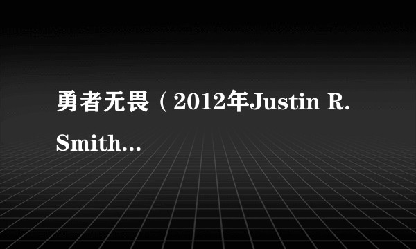 勇者无畏（2012年Justin R. Smith执导的美国纪录片）