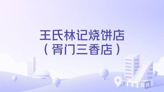 王氏林记烧饼店（胥门三香店）