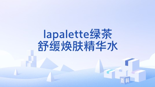 lapalette绿茶舒缓焕肤精华水
