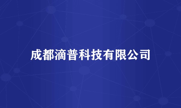 成都滴普科技有限公司