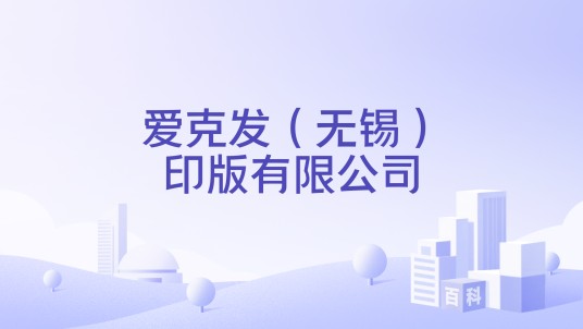 爱克发（无锡）印版有限公司