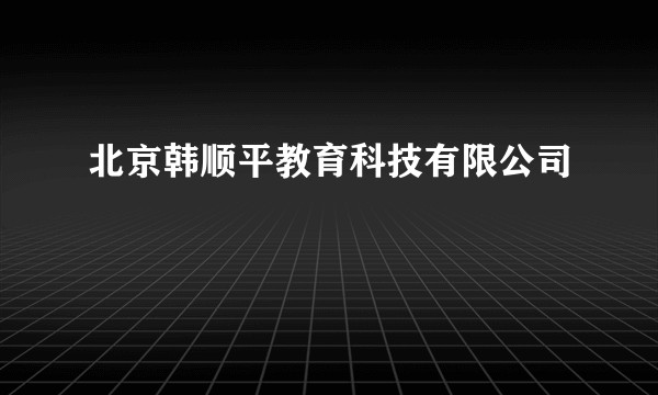 北京韩顺平教育科技有限公司