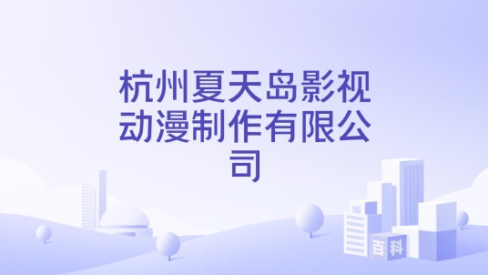 杭州夏天岛影视动漫制作有限公司