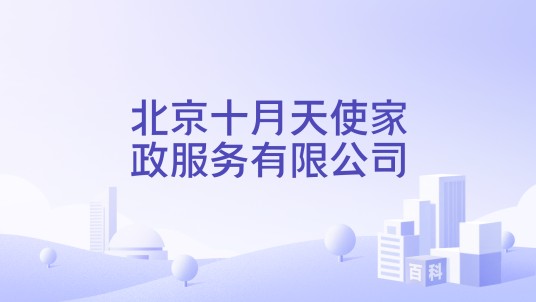 北京十月天使家政服务有限公司