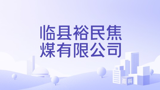 临县裕民焦煤有限公司