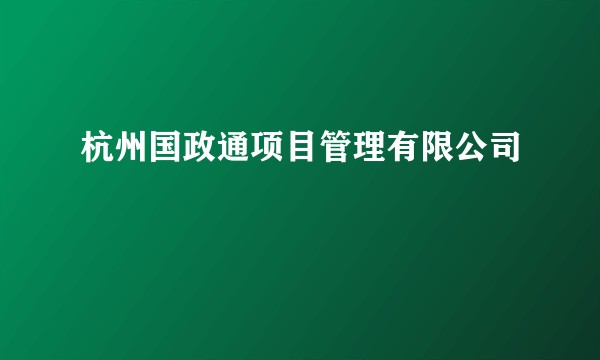 杭州国政通项目管理有限公司