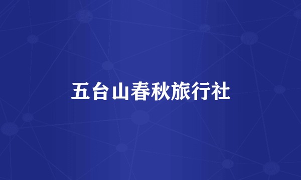 五台山春秋旅行社
