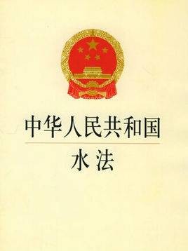 中华人民共和国水法（2016年7月2日修正版）